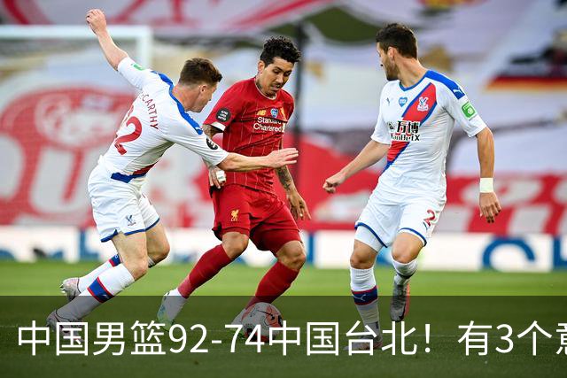 中国男篮92-74中国台北！有3个意想不到和2个事实，最新排名有变