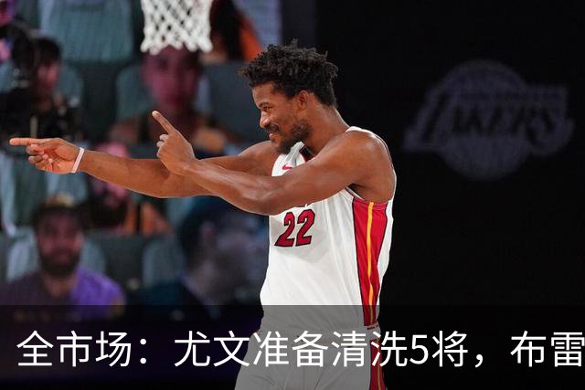 全市场：尤文准备清洗5将，布雷默或成标王