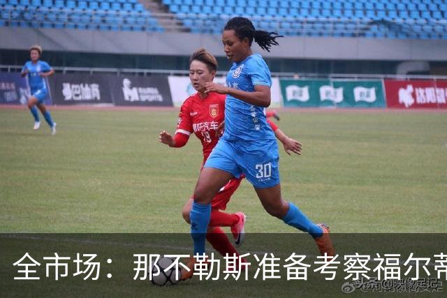 全市场：那不勒斯准备考察福尔蒂尼，担任迪洛伦佐替补