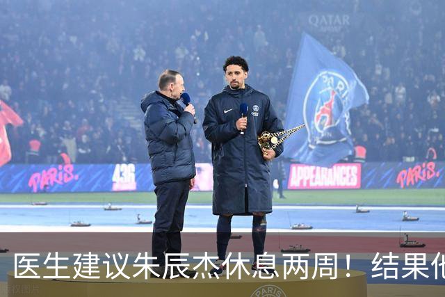 医生建议朱辰杰休息两周！结果他依然要咬牙为申花出战，引发热议
