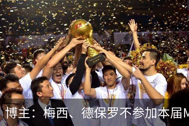 博主：梅西、德保罗不参加本届MLS全明星赛，迈阿密中场布赖特入选