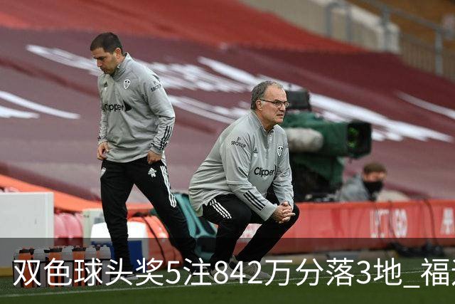 双色球头奖5注842万分落3地 福运奖开919万注