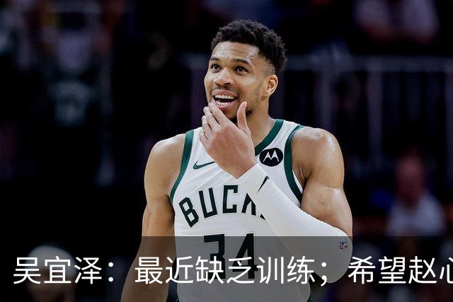 吴宜泽：最近缺乏训练；希望赵心童把冠军留在中国