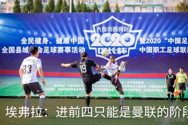 埃弗拉：进前四只能是曼联的阶段性目标，不是爵爷定下的标准
