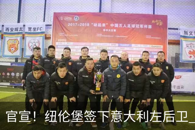 官宣！纽伦堡签下意大利左后卫 转会费50万欧签三年
