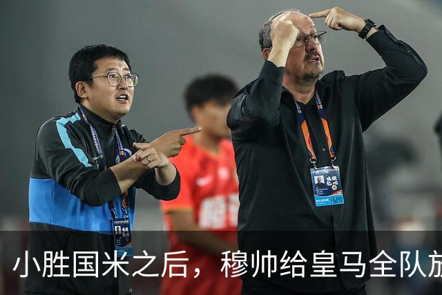 小胜国米之后，穆帅给皇马全队放假休息，皇马2员放弃休息，进行加练