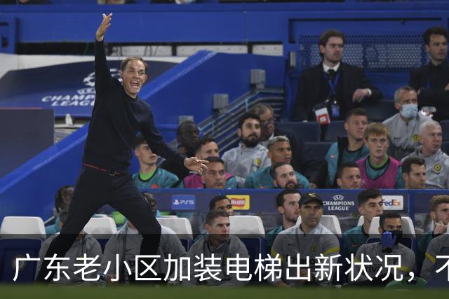 广东老小区加装电梯出新状况，不少业主 钱花出去，烦心事接踵而至