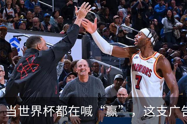 当世界杯都在喊“赢”，这支广告蹲下来看了看孩子的鞋