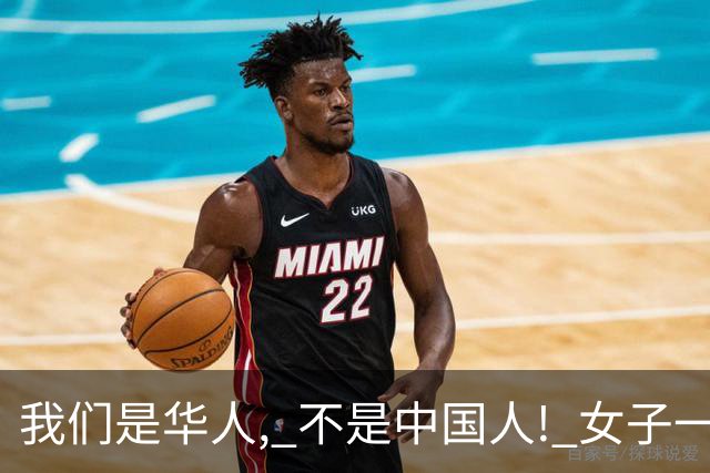 "我们是华人, 不是中国人!" 女子一句话引爆全网