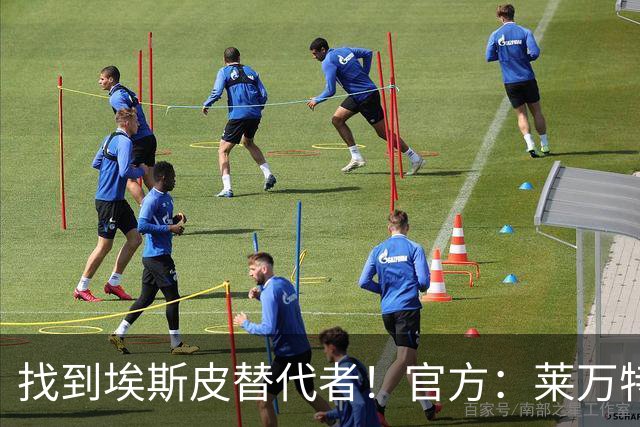 找到埃斯皮替代者！官方：莱万特签下比利时19岁前锋穆苏阿伊
