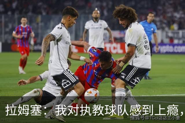 拉姆塞：我对执教球队感到上瘾，希望阿森纳能继续前进