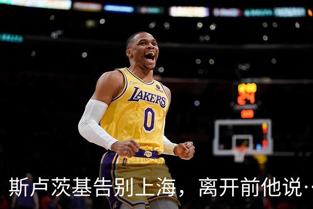 斯卢茨基告别上海，离开前他说……