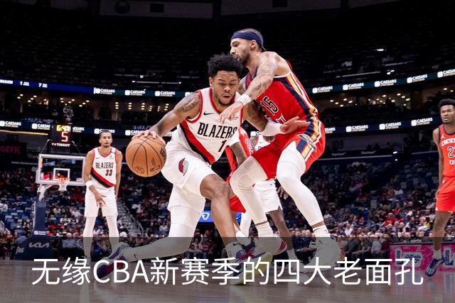 无缘CBA新赛季的四大老面孔