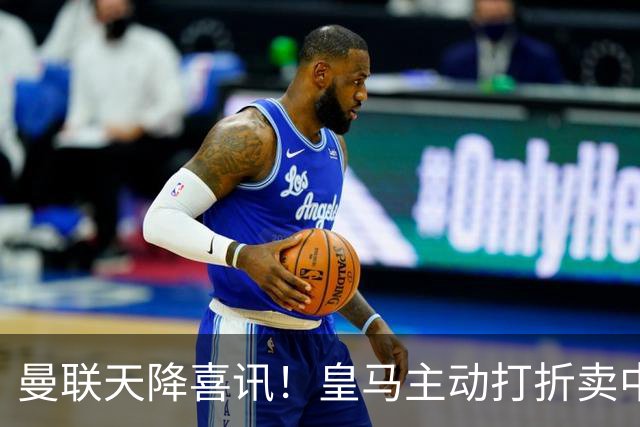 曼联天降喜讯！皇马主动打折卖中场，26岁世界杯主力或低价来投