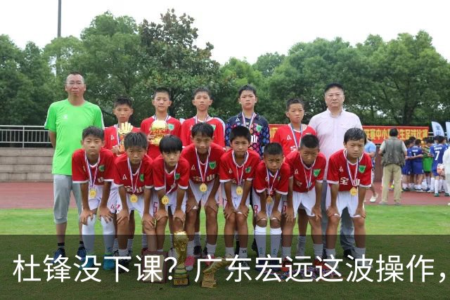杜锋没下课？广东宏远这波操作，真相让人哭笑不得