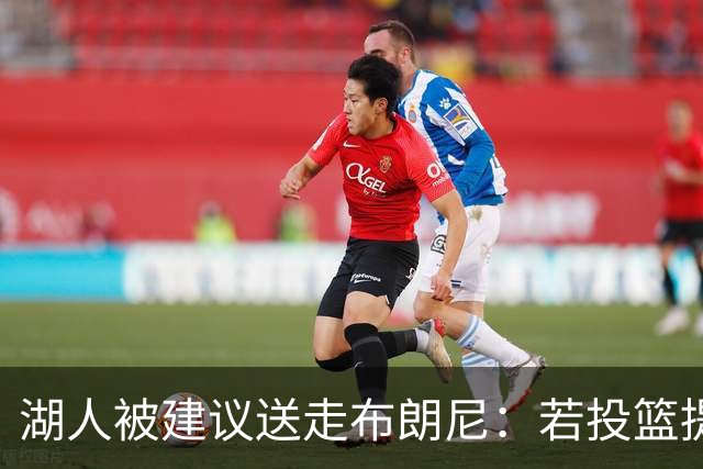 湖人被建议送走布朗尼：若投篮提升只是假象，三队交易可换活塞旧将