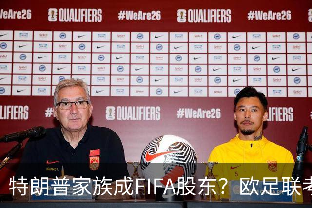 特朗普家族成FIFA股东？欧足联考虑抵制世界杯