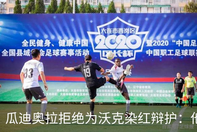 瓜迪奥拉拒绝为沃克染红辩护：他就该得那张红牌