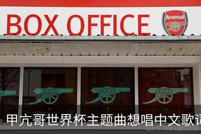 甲亢哥世界杯主题曲想唱中文歌词，才意识到中国没参赛世界杯