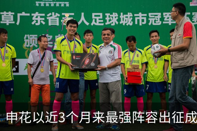 申花以近3个月来最强阵容出征成都 马纳法伤愈随队前往