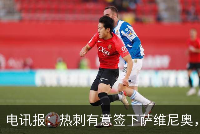 电讯报：热刺有意签下萨维尼奥，曼城已经物色内托为潜在替代者