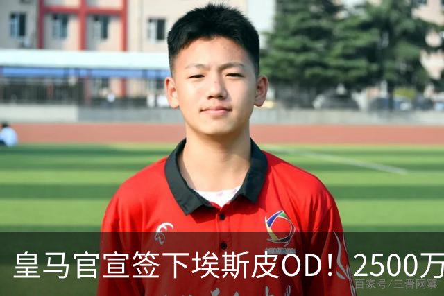 皇马官宣签下埃斯皮OD！2500万欧解约金到位，银河战舰夏窗引援持续升级