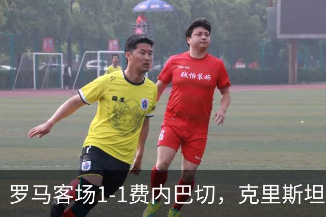 罗马客场1-1费内巴切，克里斯坦特破僵，阿奇-布朗扳平比分