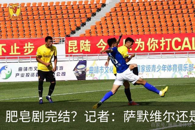 肥皂剧完结？记者：萨默维尔还是选了新月，罗马已开始找新目标