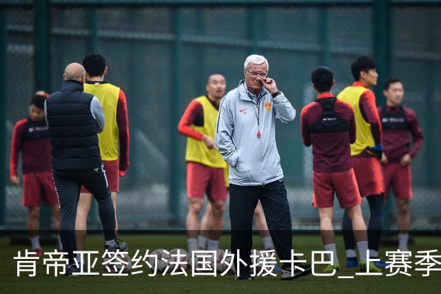 肯帝亚签约法国外援卡巴 上赛季效力黑山联赛