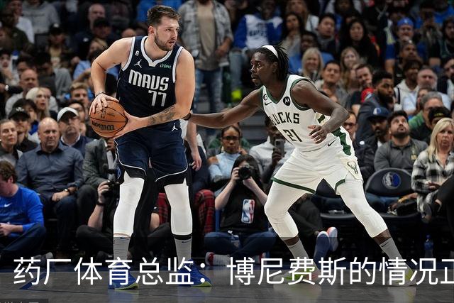 药厂体育总监：博尼费斯的情况正在变得更好，很认可他的态度