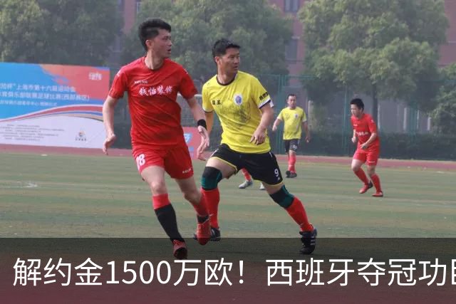 解约金1500万欧！西班牙夺冠功臣自荐加盟巴萨 世界杯上化身铜墙铁壁