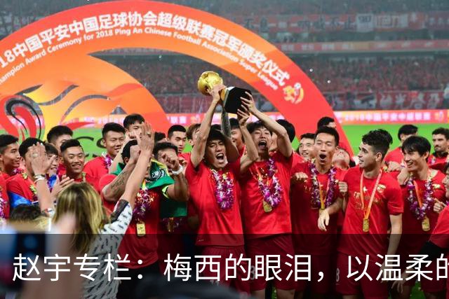 赵宇专栏：梅西的眼泪，以温柔的方式与这个时代告别