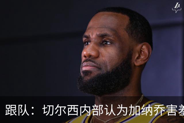 跟队：切尔西内部认为加纳乔害羞且友好，只是场上表现不行