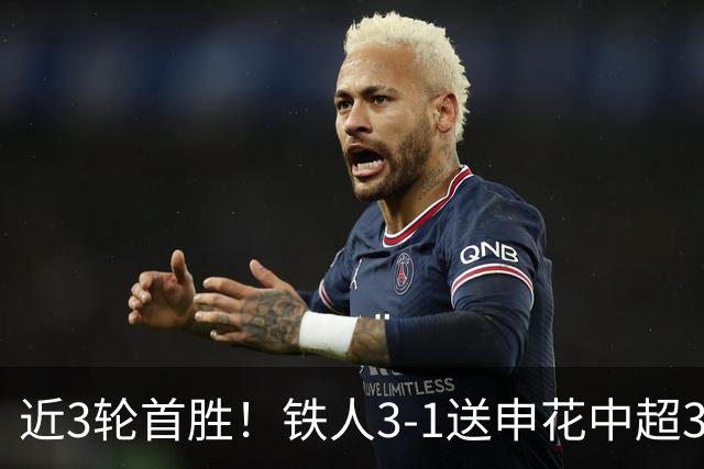 近3轮首胜！铁人3-1送申花中超3连败 热菲尼奥双响 邦本宜裕传射