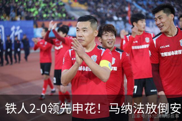 铁人2-0领先申花！马纳法放倒安以恩送点，邦本宜裕点射破门