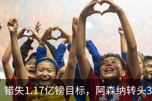 错失1.17亿镑目标，阿森纳转头3400万签下希腊前锋