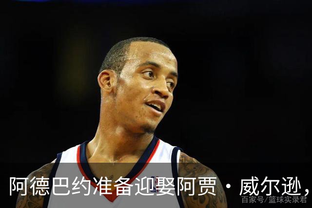 阿德巴约准备迎娶阿贾·威尔逊，最强基因战士诞生已提上日程！