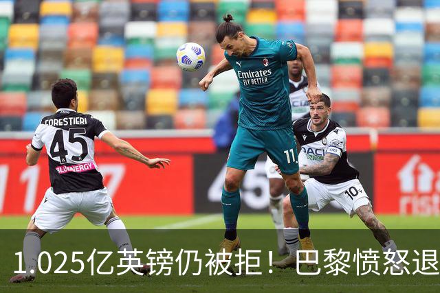 1.025亿英镑仍被拒！巴黎愤怒退出，皇马超1亿豪抢19岁天才？