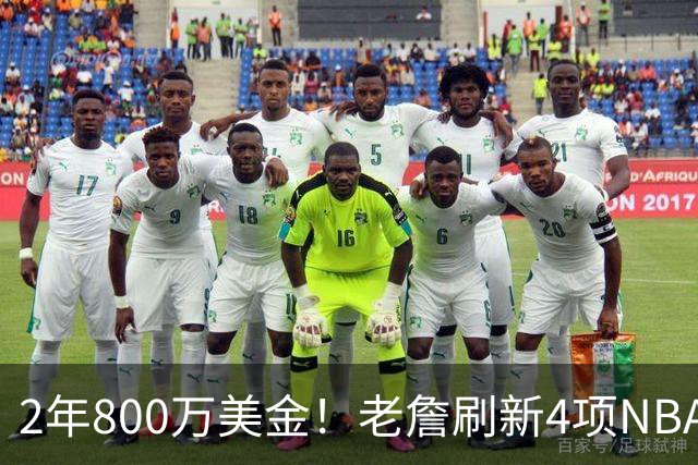 2年800万美金！老詹刷新4项NBA纪录，76人不夺冠便是失败