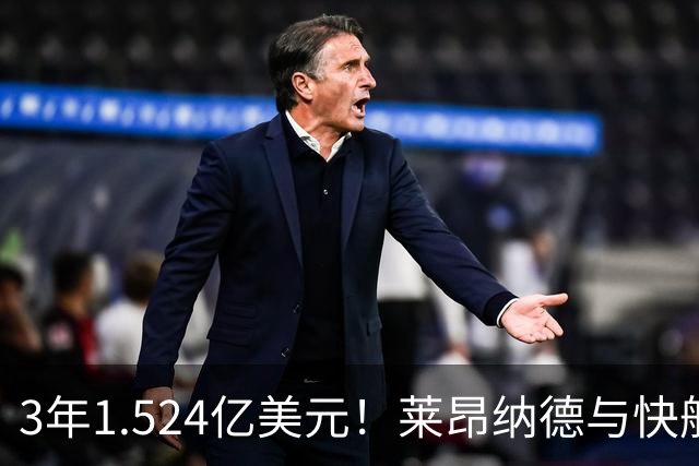 3年1.524亿美元！莱昂纳德与快船达成提前续约