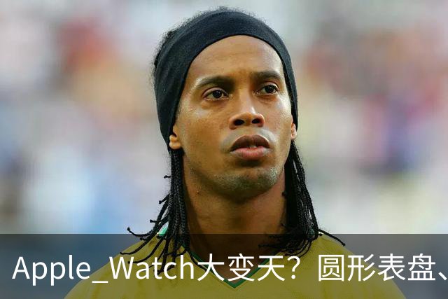 Apple Watch大变天？圆形表盘、无屏幕手环…苹果这次要颠覆自己